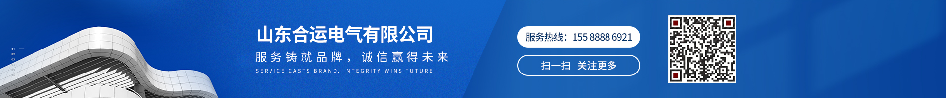 服務(wù)鑄就品牌，誠(chéng)信贏(yíng)得未來(lái)